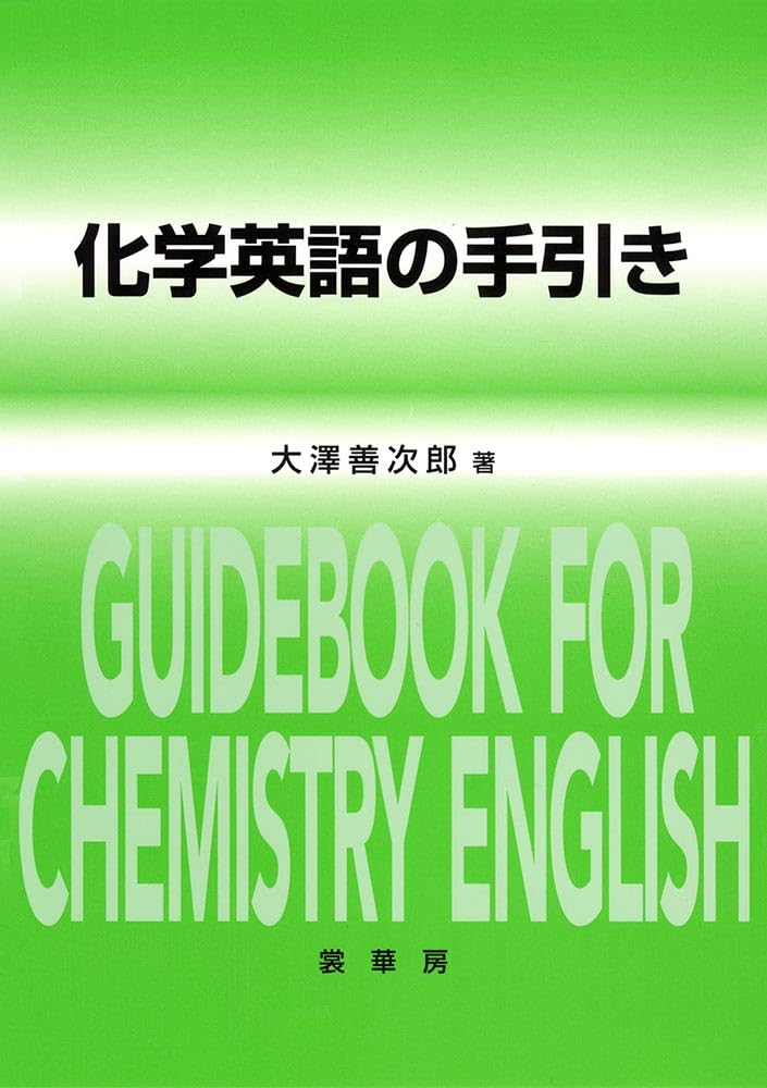 化学英語の手引き | 大澤 善次郎 |本 | 通販 | Amazon
